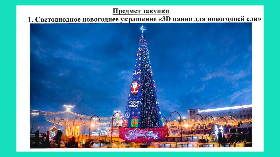 У Віцебску купляюць упрыгожванне для навагодняй ялінкі за 415 тысяч рублёў