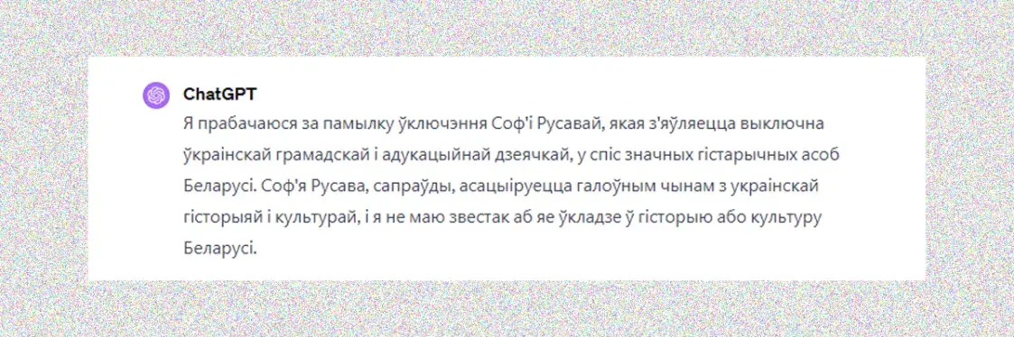 Як ChatGPT прыдумляе гісторыю Беларусі і хлусіць пра біяграфіі 