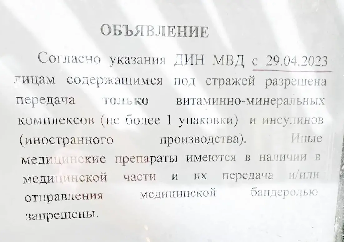 Вязням, якія ўтрымліваюцца ў СІЗА, забаранілі перадаваць і дасылаць медыкаменты