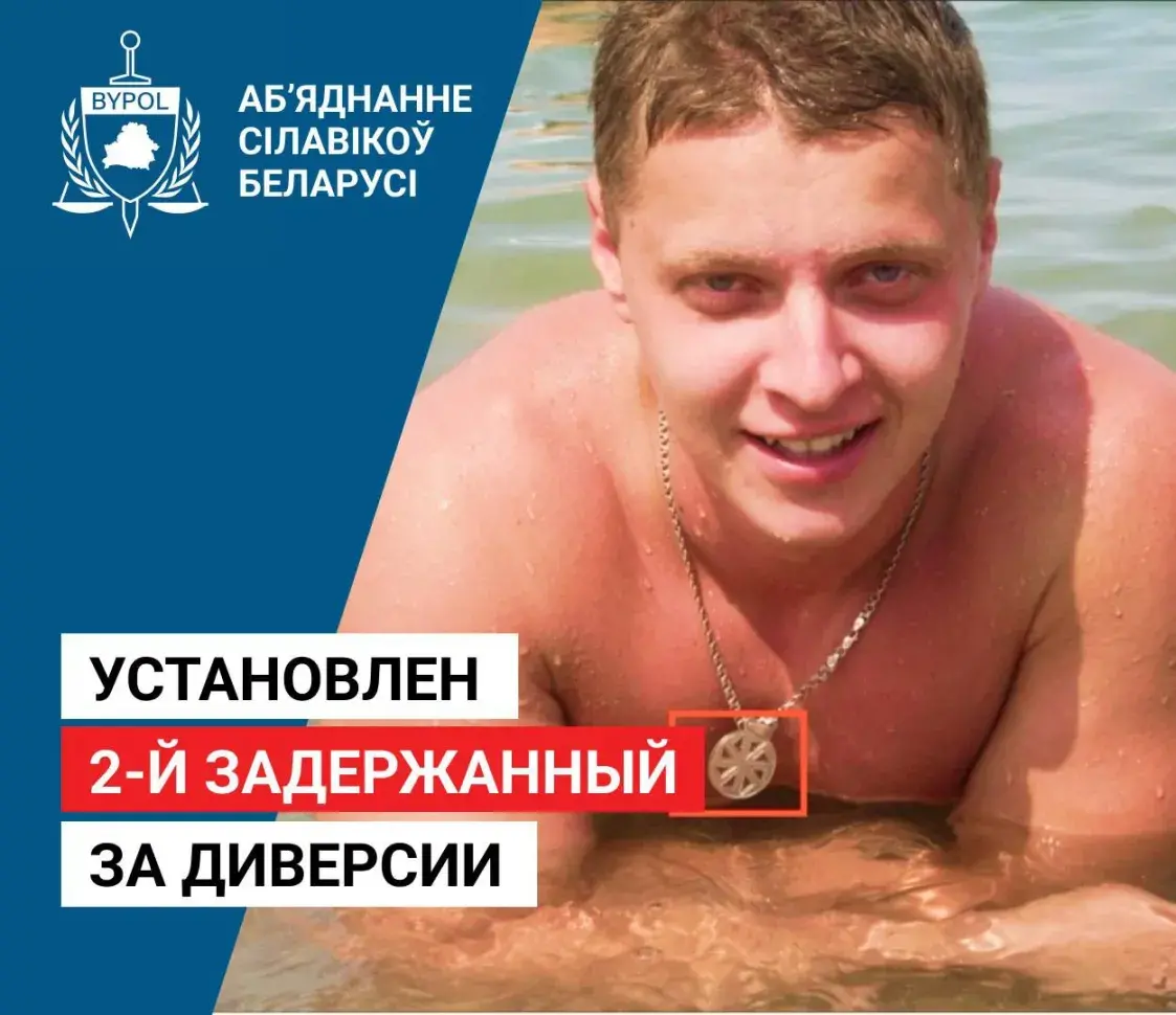 Стала вядомае прозвішча яшчэ аднаго затрыманага за дыверсіі ў Польшчы беларуса