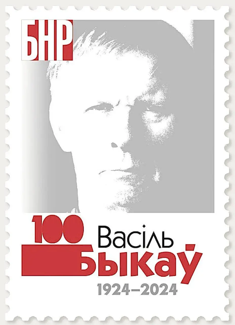 Рада БНР выпусціла паштовую марку, прысвечаную Васілю Быкаву