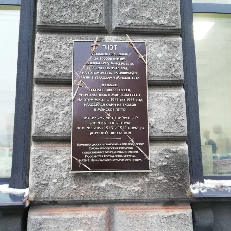 На месцы, дзе быў уваход у Мінскае гета, павесілі памятную шыльду