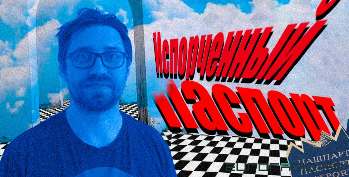 Испорченный паспорт: как белорусы сталкиваются с дискриминацией в Польше