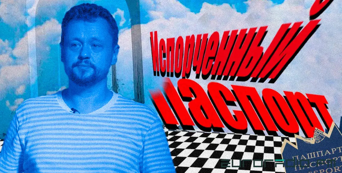 Испорченный паспорт: как белорусы сталкиваются с дискриминацией в Польше