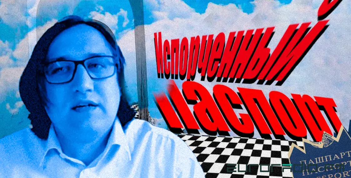 Испорченный паспорт: как белорусы сталкиваются с дискриминацией в Польше