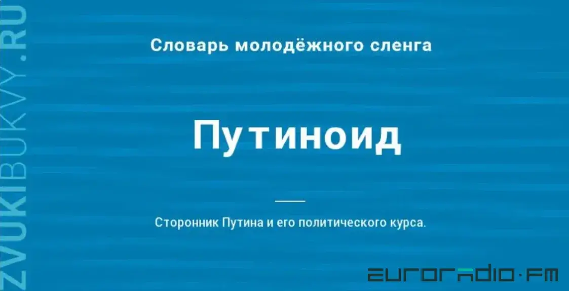 "Санкционка", "рашист" и "путиноид" — как война изменила русский язык
