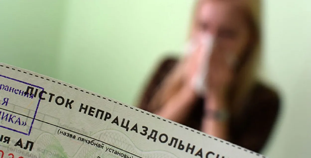 Больничный в Беларуси
