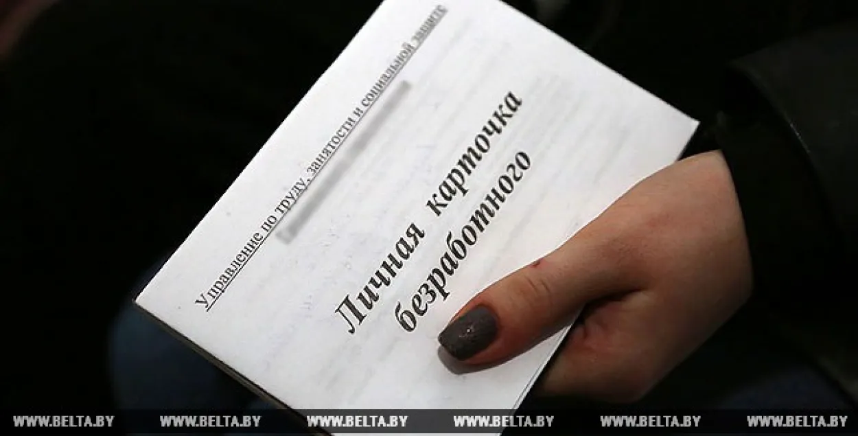 У Беларусі зніжаецца ўзровень зарэгістраванага беспрацоўя
