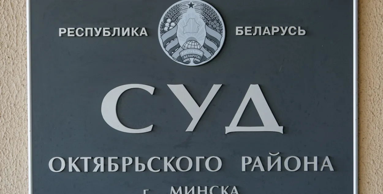 Дело будет рассматривать суд Октябрьского района Минска / TUT.by​