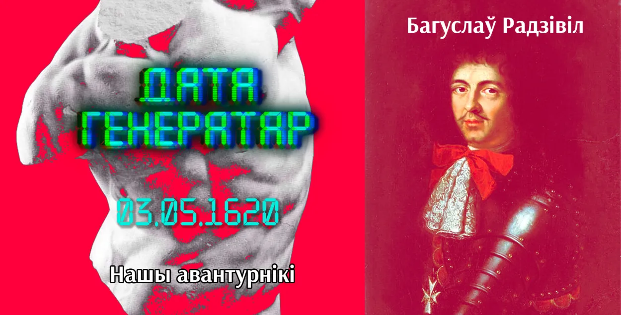 "Нашы авантурнікі": Багуслаў Радзівіл (1620 — 1669)