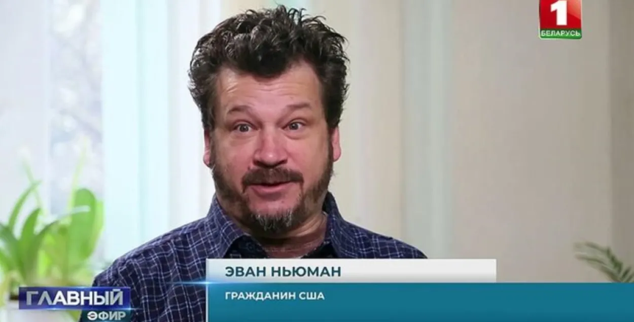 Эван Ньюман в эфире телеканала "Беларусь-1"​