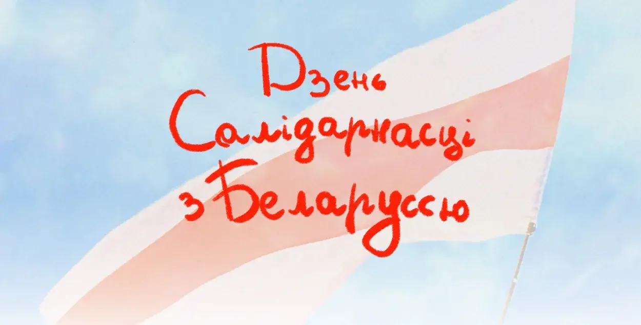 День солидарности под бело-красно-белым флагом / standwithbelarus.org
