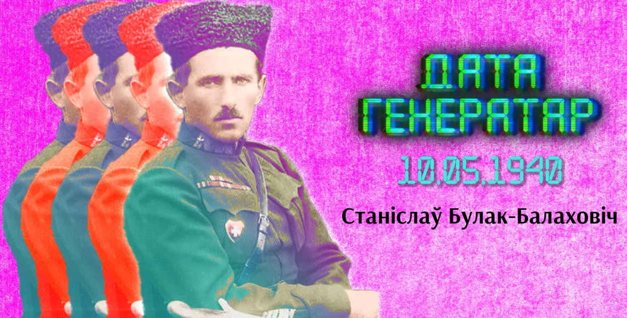 "Дата генератар": Дзень памяці Станіслава Булак-Балаховіча