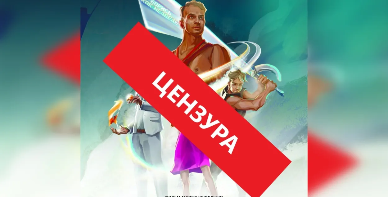 Фильм "10 жизней Медведя" подвергся цензуре.

