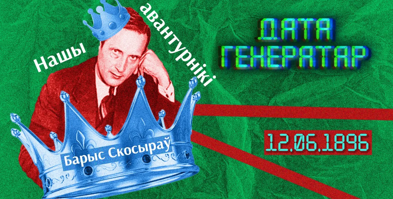 "Дата генератар": 12 чэрвеня 1896 года — дзень нараджэння Барыса Скосырава