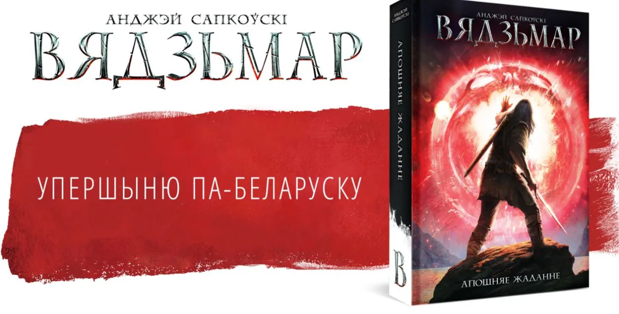 “Вядзьмар” Анджэя Сапкоўскага па-беларуску: чытайце тут і цяпер!