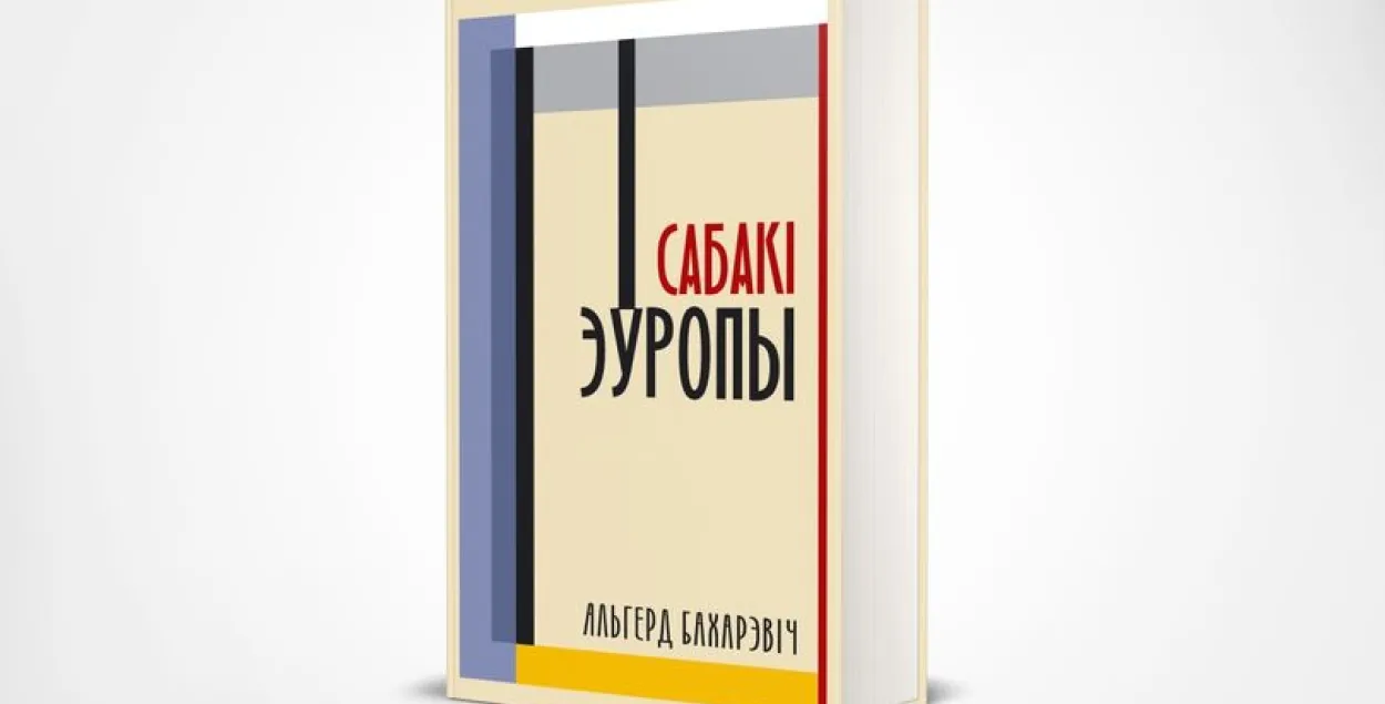 Обложка нового издания "Cобак Европы" / facebook.com/januskevic.books​