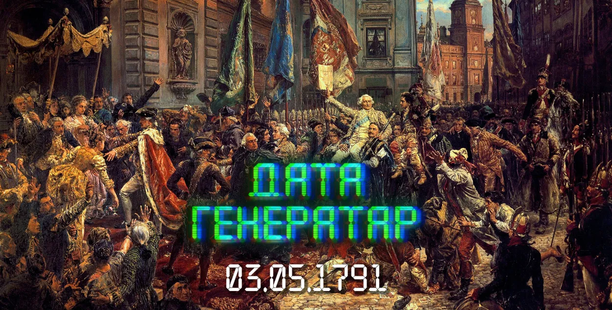 Принятие Конституции Речи Посполитой