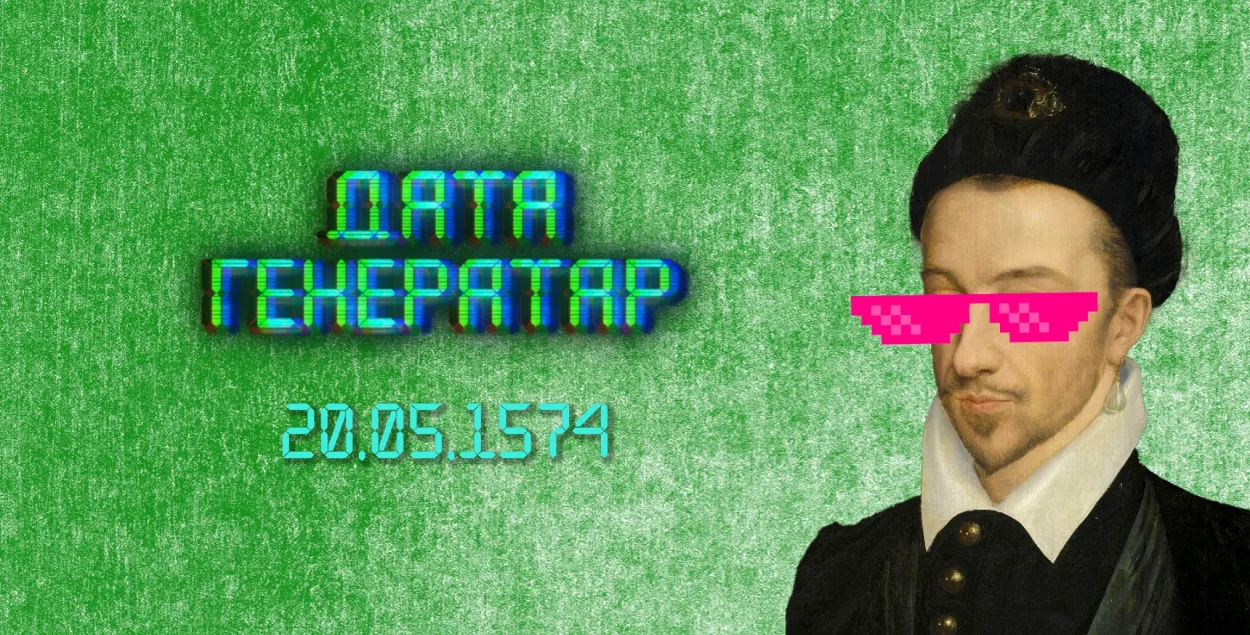 "Дата генератар": 20 мая 1574 года Генрых Валуа прыняў каралеўскую прысягу