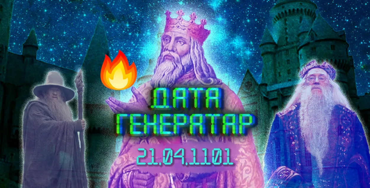 "Дата генератар": 21 красавіка — дзень смерці князя Усяслава "Чарадзея"