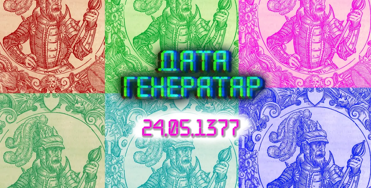 "Дата генератар": 24 мая 1377 года — памёр вялікі князь Альгерд