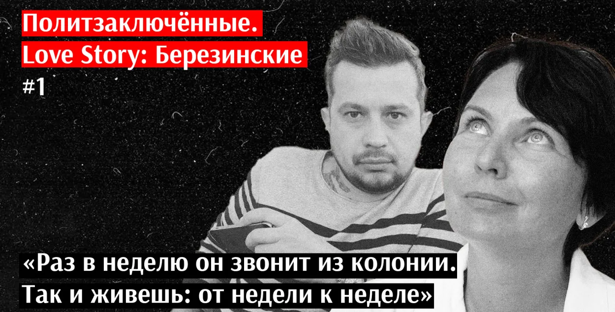 Палітзняволеныя. Love Story: Аляксей і Таццяна Беразінскія