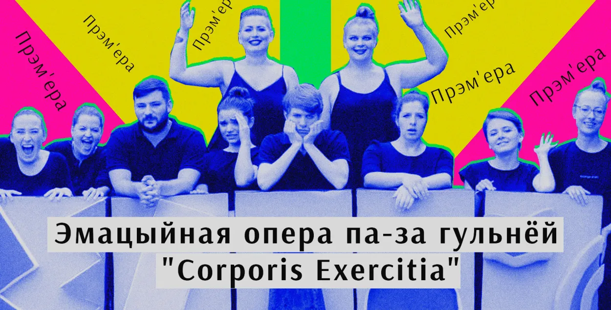 Участники "Corporis Exercitia" / Еврорадио