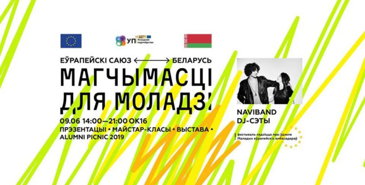 Афиша&nbsp;фестиваля "ЕС &mdash; Беларусь: возможности для молодёжи"