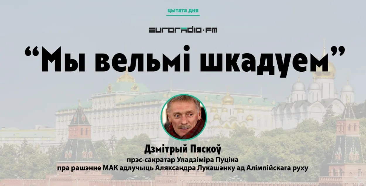 У Крамлі пракаментавалі санкцыі МАК у дачыненні НАК Беларусі і Лукашэнкі