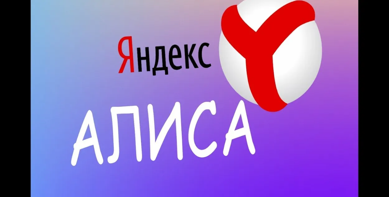 Галасавы памочнік "Аліса" з Яндэкса асвоіць беларускую мову