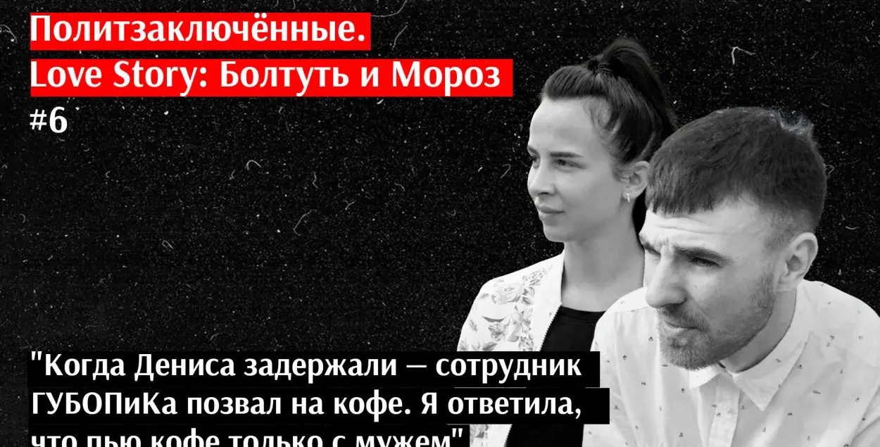 Палітвязні. Love Story: Болтуць і Мароз