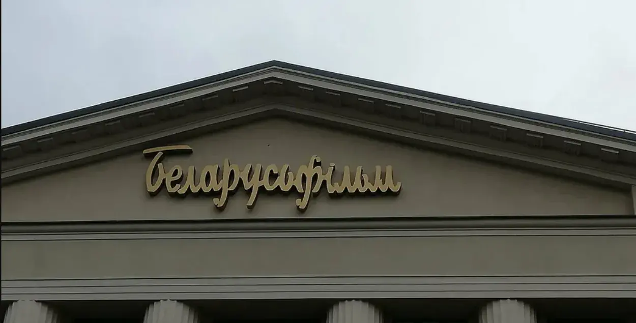 "Беларусьфильм" / Яндекс
