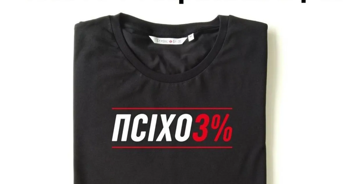Міліцыя забрала ў крамы symbal.by больш за 400 цішотак з надпісам "ПСІХОЗ%"