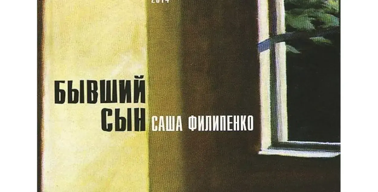 Обложка книги Саши Филипенко "Бывший сын"