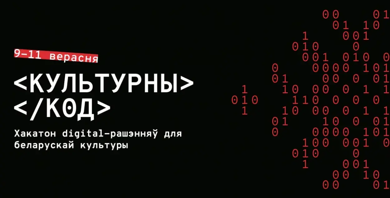 Хакатон "Культурный код" соберет проекты по культуре Беларуси​