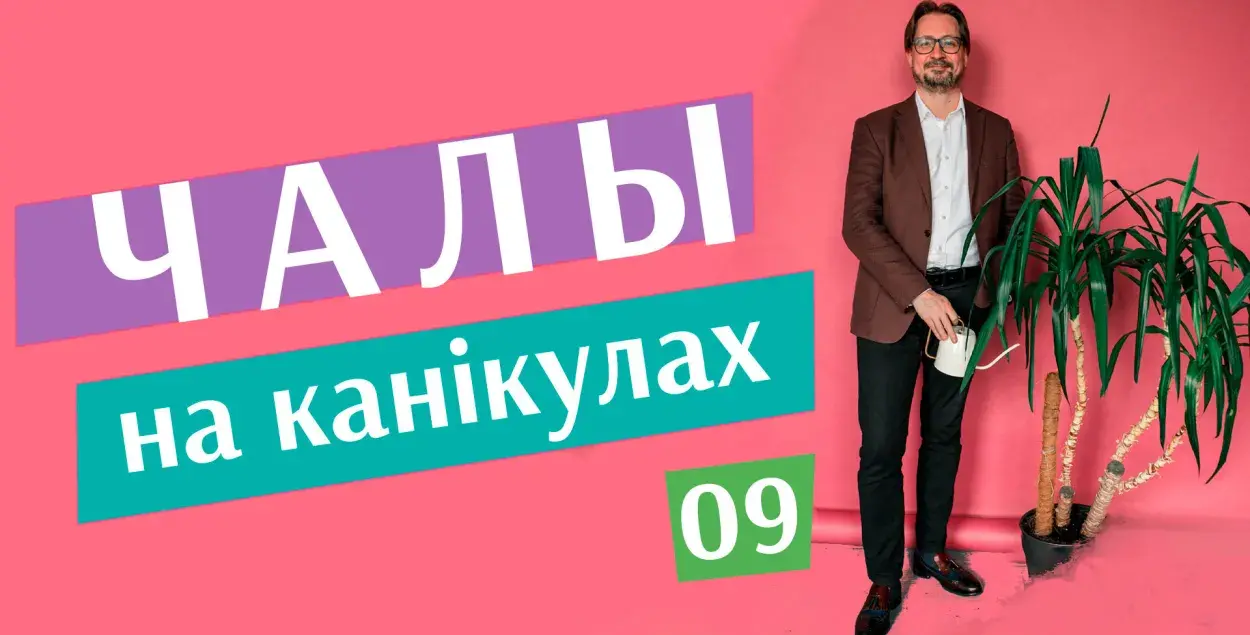 "Чалы на канікулах" #9: хто падавіцца мігрантамі і санкцыямі
