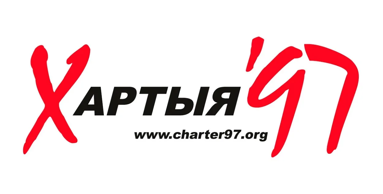 Логотип "Хартии-97"​