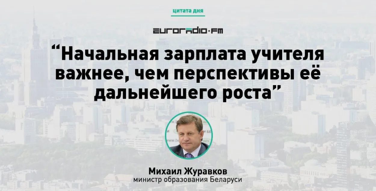 Цытата дня: Пачатковы заробак настаўніка важнейшы за перспектывы яго росту