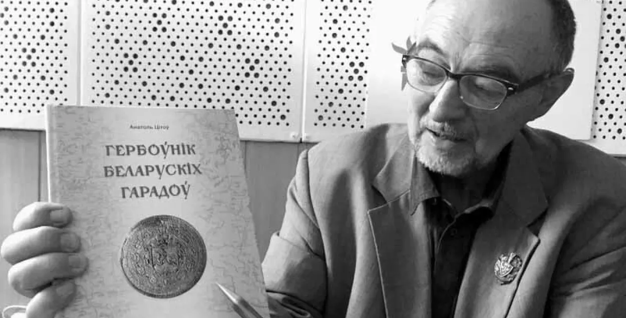 Памёр гісторык і геральдыст Анатоль Цітоў
