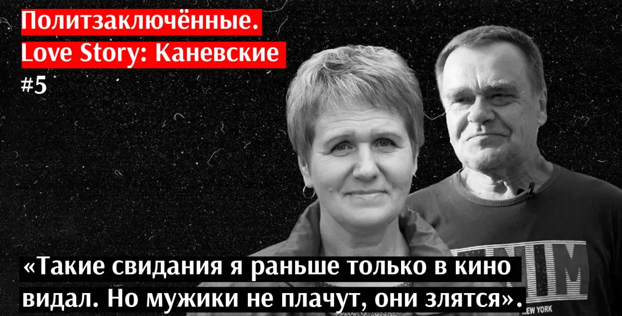 Палітвязні. Love Story: Канеўскія