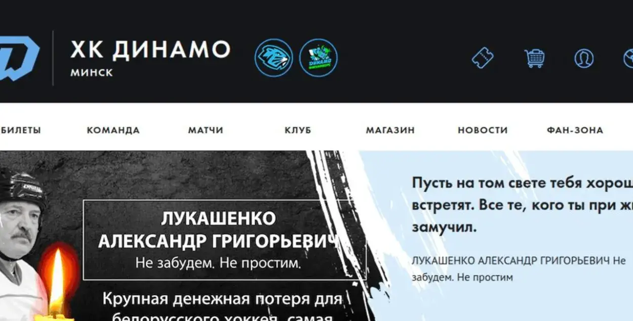 Такі некралог паставілі хакеры на сайт мінскага "Дынама" / скрыншот, t.me/cpartisans
