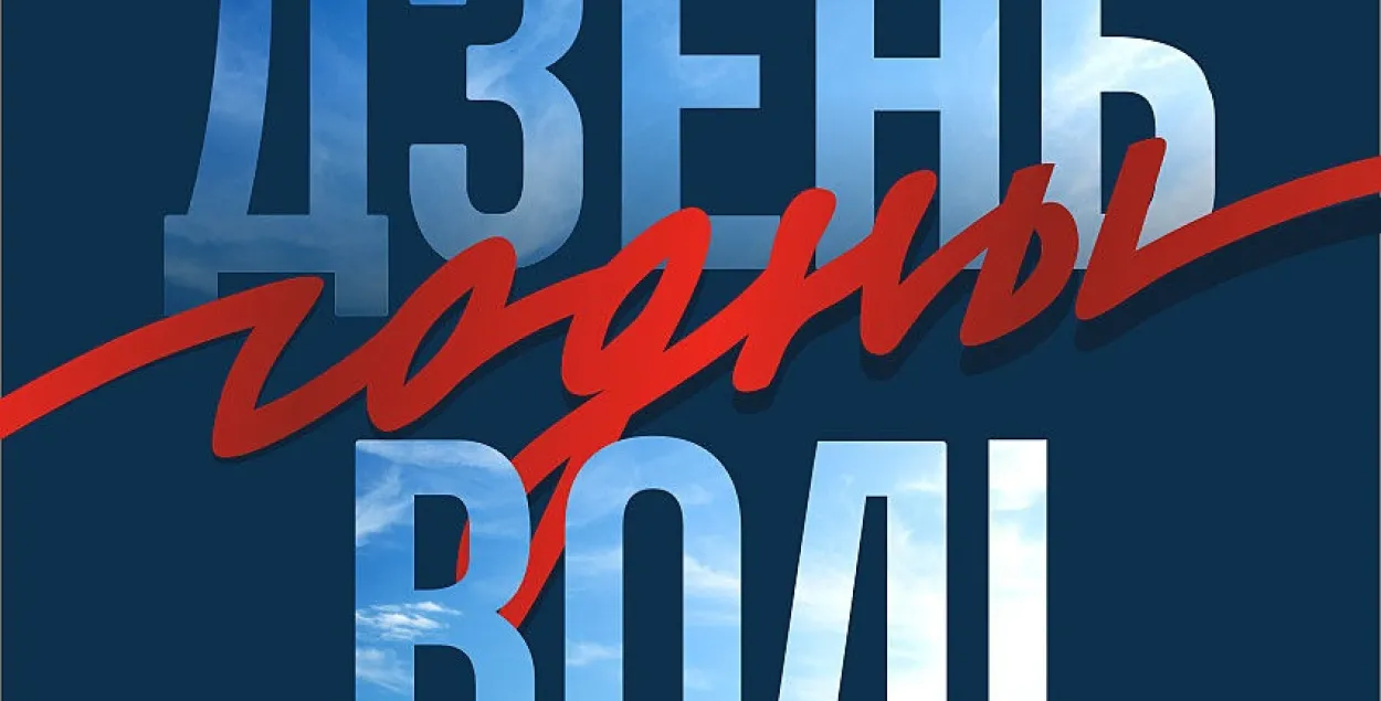"Годны Дзень Волі" 2020 года