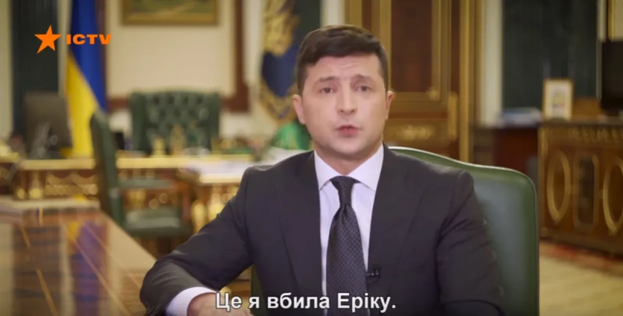 "Це я вбила Еріку" — падчас выступу Зяленскага пусцілі не тыя тытры