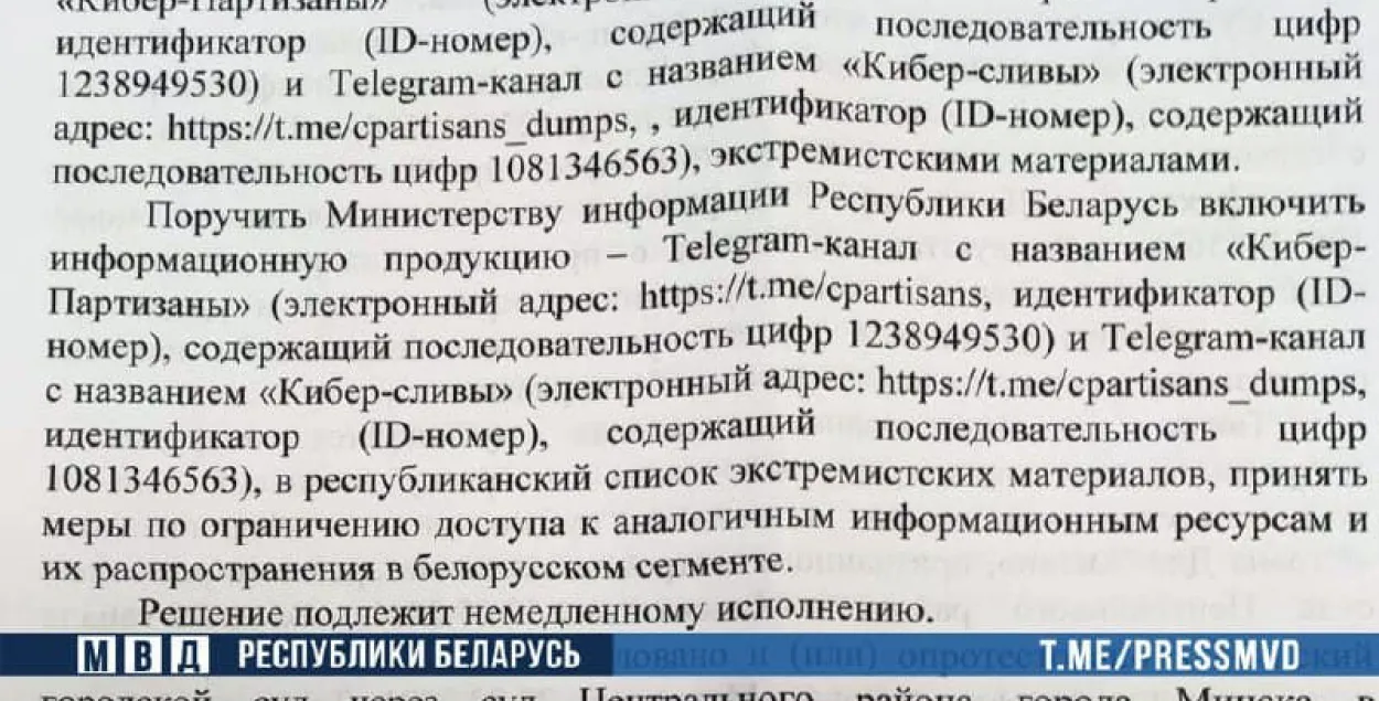 Суд признал экстремистскими "Кибер-партизан" / t.me/police_minsk​