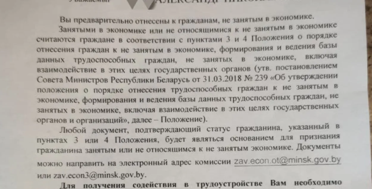"Вы папярэдне аднесены да грамадзян, не занятых у эканоміцы" / Еўрарадыё​