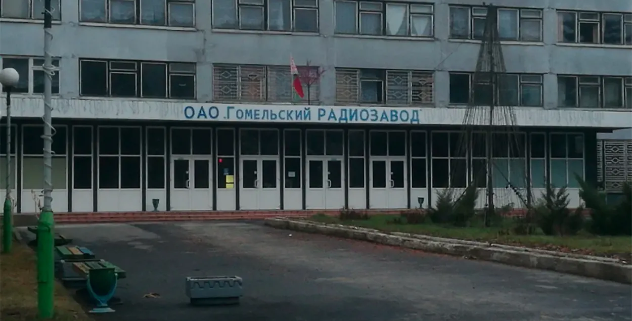 Гомельскі радыёзавод / Яндэкс

