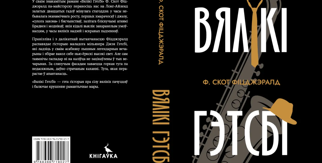 Обложка "Великого Гэтсби"&nbsp; / facebook.com/andrej.januskevic
