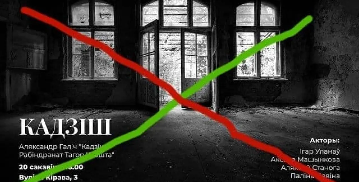 В Гродно запретили постановку "Кадиш" / t.me/by_culture