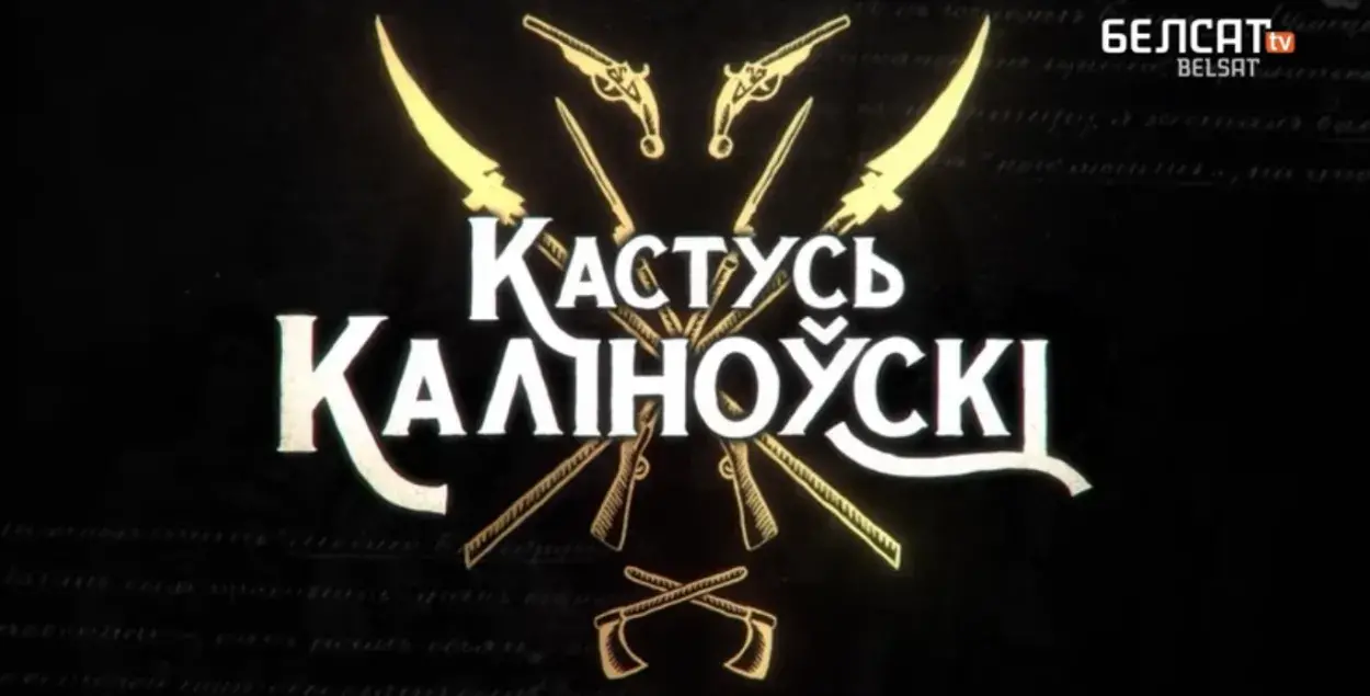 Заставка фильма Ольги Швед "Кастусь Каліноўскі"
