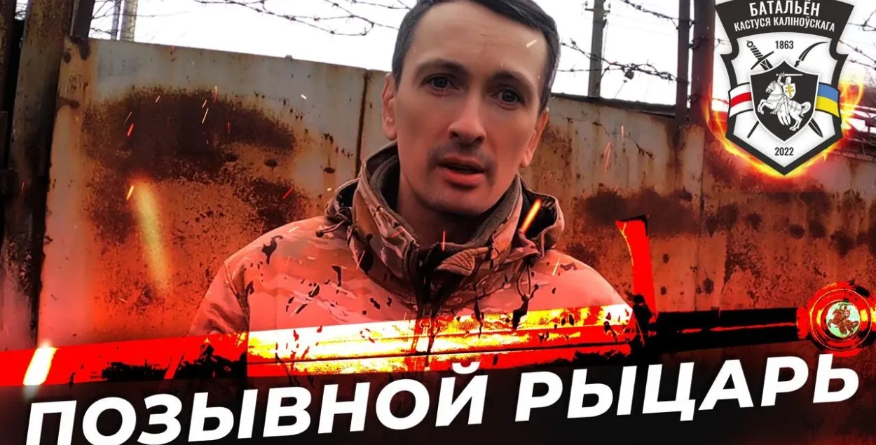 "Рыцарь" из батальона Калиновского